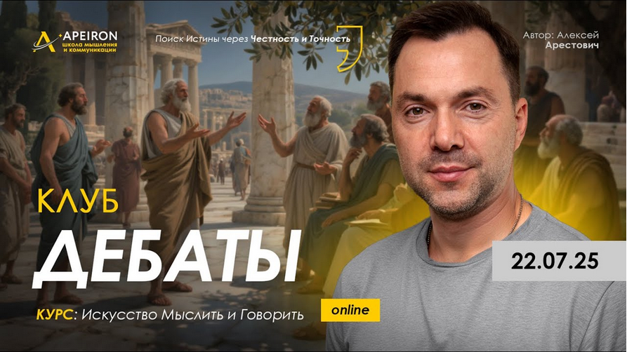 [Алексей Арестович] [Apeiron] Клуб Дебаты. Занятие_0.png